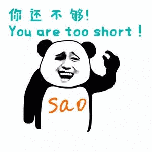 你还不够！（You are too short！）