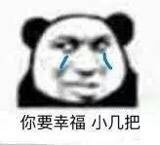 哭泣熊猫