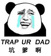 坑爹啊（trap up dad）