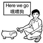 Here we go，嘿喂狗
