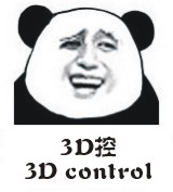3D控，3D control（熊猫人金馆长）