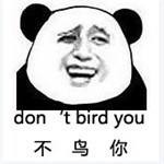 don't bird you（不鸟你）
