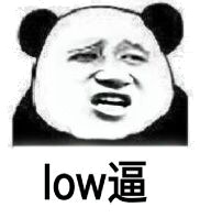 low逼