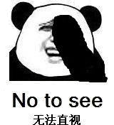 No to see（熊猫人）