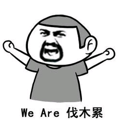we are 伐木累