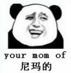 your mom of 尼玛的