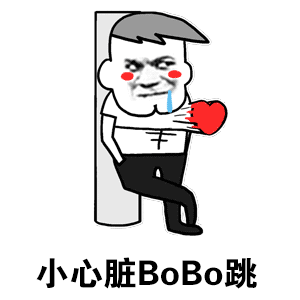 小心脏BoBo跳