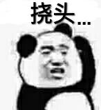 挠头（熊猫人）
