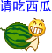 请吃西瓜！