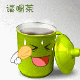 请喝茶！