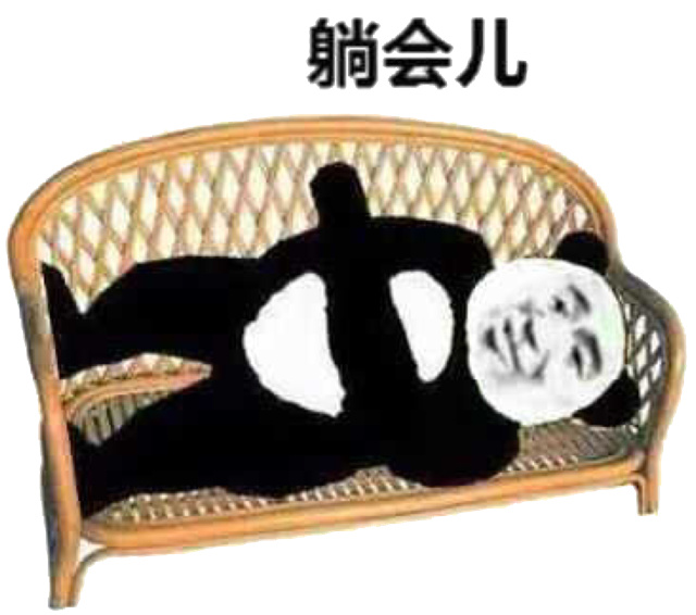 躺会儿（熊猫人躺沙发）