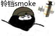 铃铛smoke