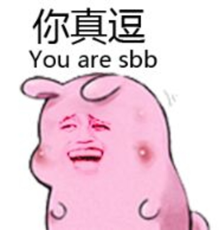 你真逗You are sbb