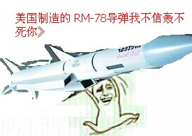 洋葱头：美国制造的RM-78导弹 我不信轰不死你