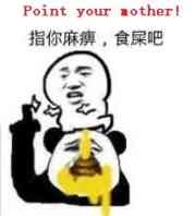 Point your mother指你麻痹,食屎吧