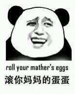 roll your mather滚你妈妈的蛋蛋