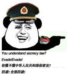 you understand secrecy law _evade evade你懂不懂中华人民共和国保密法 回避全部回避