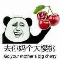 去你妈个大樱桃 Go your mother a big cherry