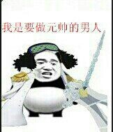 熊猫人版海贼王青雉： 我是要做元帅的人