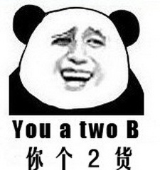 会 You a two b（你个2货）