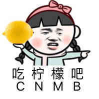 吃柠檬吧 Cnmb