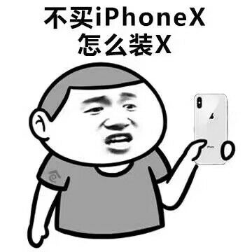 不买 iphone怎么装X
