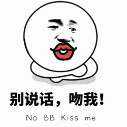 别说话,吻我! No bb kiss me