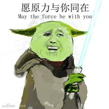 愿原力与你同在 may the force be with you