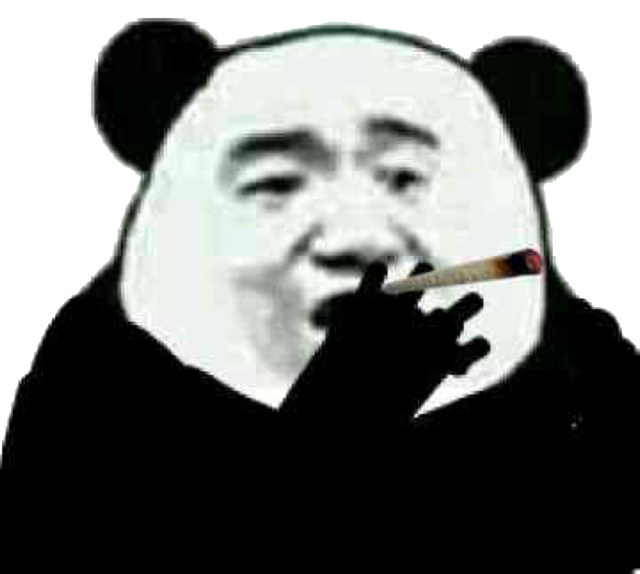 熊猫人抽大烟