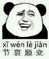 节哀顺变（xi wen le jian喜闻乐见）
