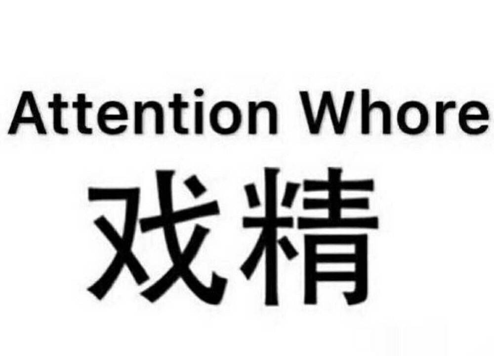 Attention whore 戏精