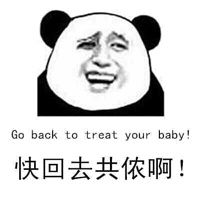 Go back to treat your baby !快回去共侬啊!