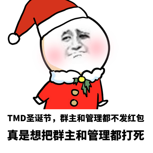 TMD圣诞节,群主和管理都不发红包，真是想把群主和管理都打死