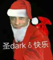 圣dark快乐（圣诞快乐）