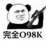 完全O98K