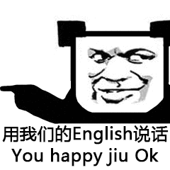 用我们的 English说话 You happy jiu ok