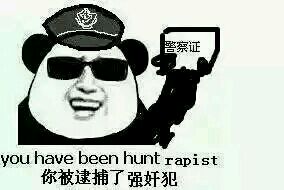 警察证：你被逮捕了强奸犯 you have been hunt rapist