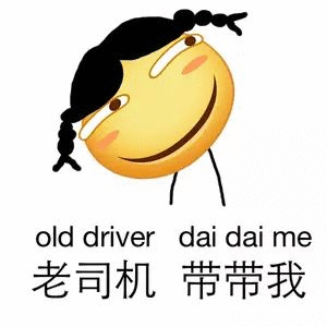old driver daidai me 老司机带带我