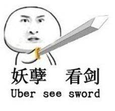 妖孽，看剑（uber see sword）