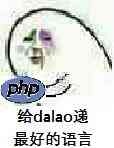 给dalao递最好的语言（PHP）