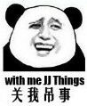 关我吊事（with me JJ things）