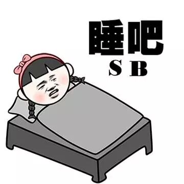 睡吧SB