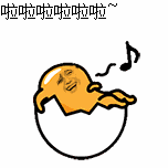 坐在鸡蛋壳上唱歌：啦啦啦啦啦啦