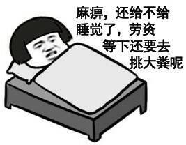 躺床上：麻痹，还给不给睡觉了，劳资等下还要去挑大粪呢