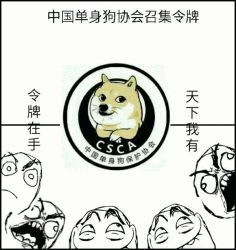 中国单身狗协会，召集令牌令牌在手天下我有。