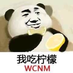 我吃柠檬WCNM