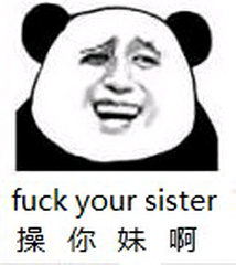 fuck your sister 操你妹啊