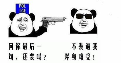 熊猫人police 问你最后一句还装逼吗 不装逼我混身难受