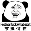 节操何在（festival fuck what exist）