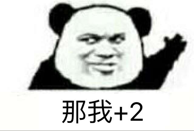 那我+2（熊猫人）